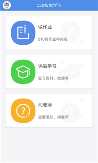 C30学生端安卓版