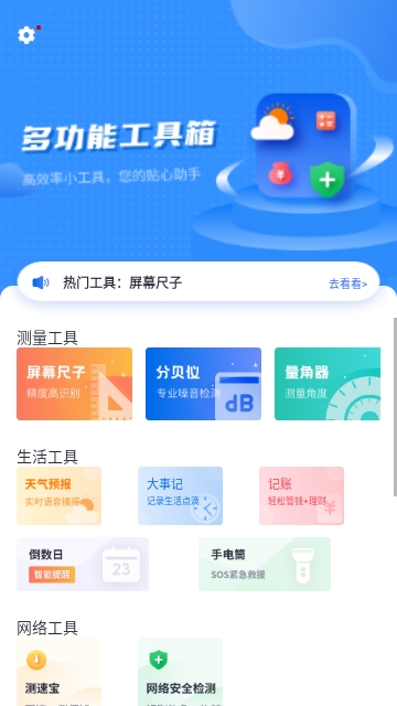 多功能工具箱免费版