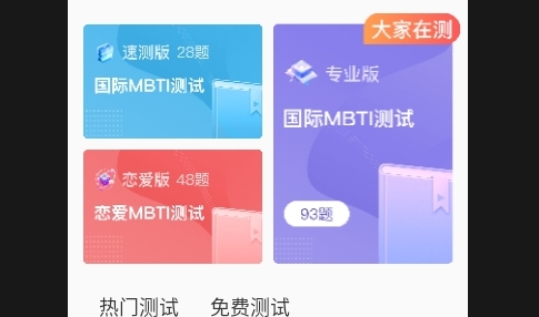 MBTI人格职业测试大全手机版