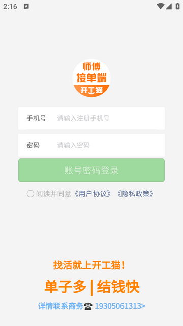 开工猫师傅接单端app