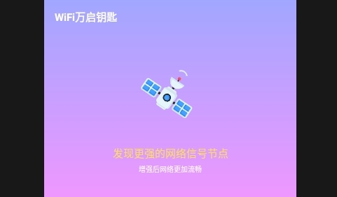 WiFi万启钥匙免费版