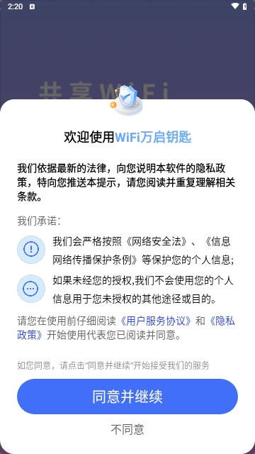 WiFi万启钥匙免费版