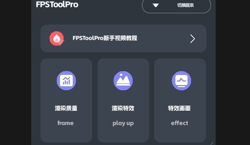 FPSToolPro安卓版