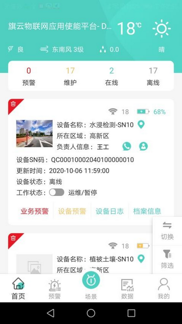 旗云智联手机app