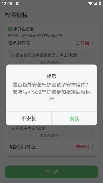 守护宝孩子端app