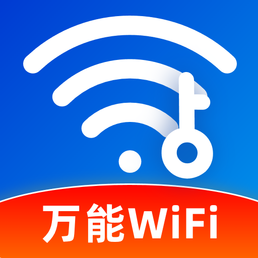 万能WIFI链接最新版