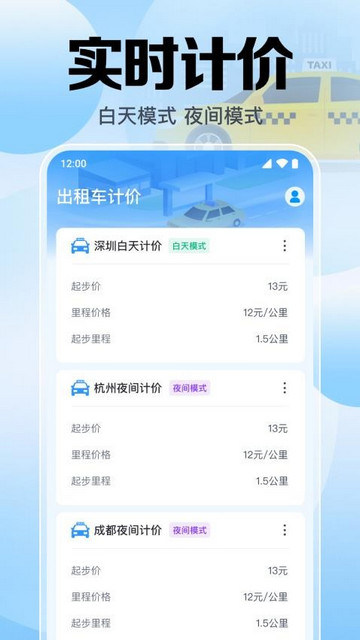 出租车计价助手最新版