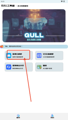 GULL工具箱安卓版