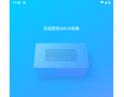 360AI音箱最新版