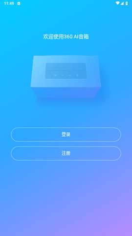 360AI音箱最新版