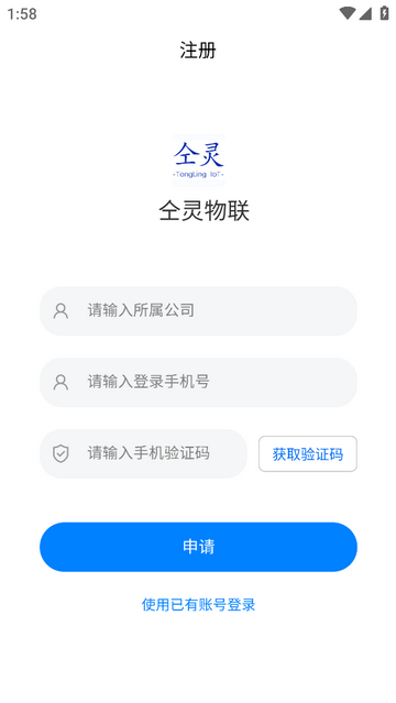 仝灵物联手机app