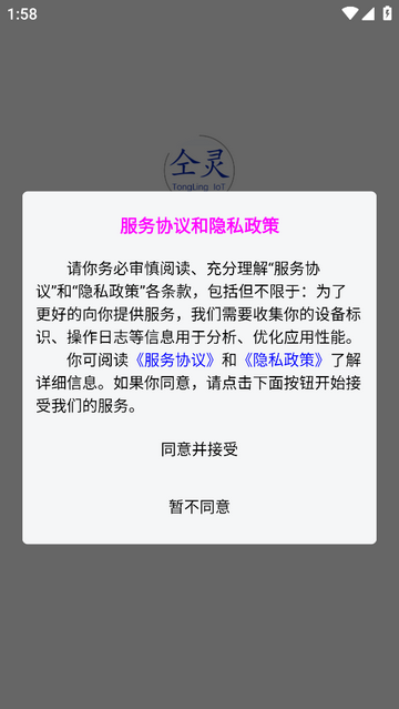 仝灵物联手机app