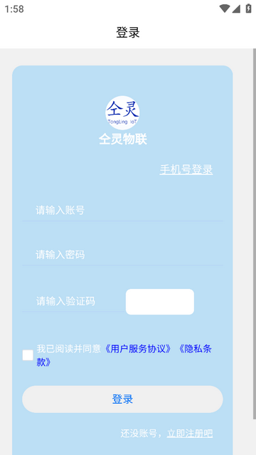 仝灵物联手机app