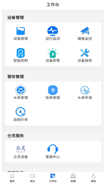 仝灵物联手机app