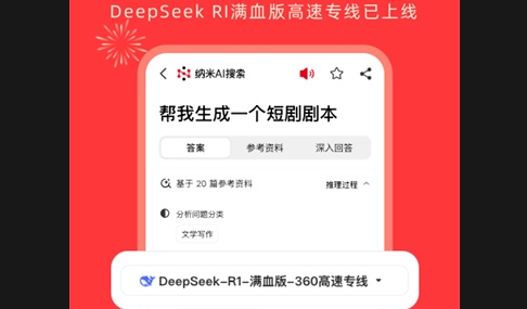 纳米AI搜索DeepSeek R1联网满血版