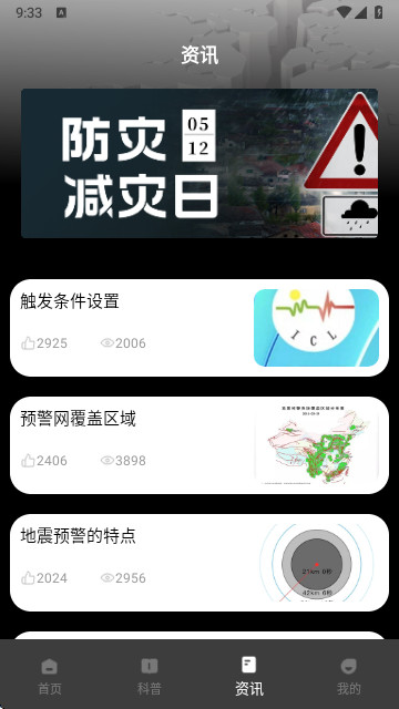 地震预警监测系统app