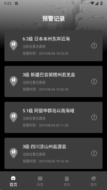 地震预警监测系统app