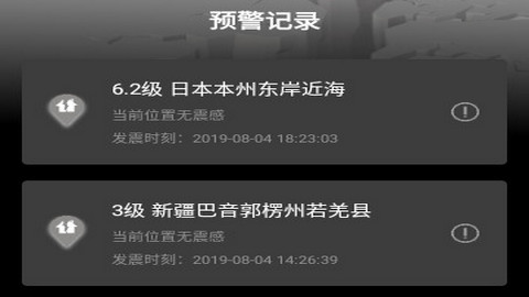 地震预警监测系统app