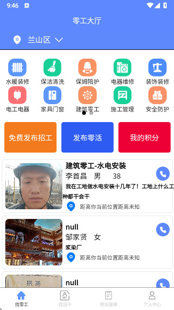 零工零活app