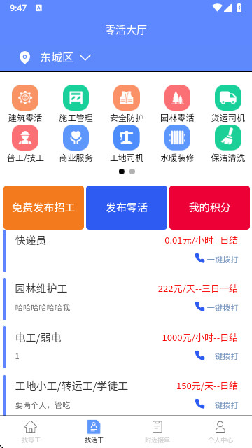 零工零活app