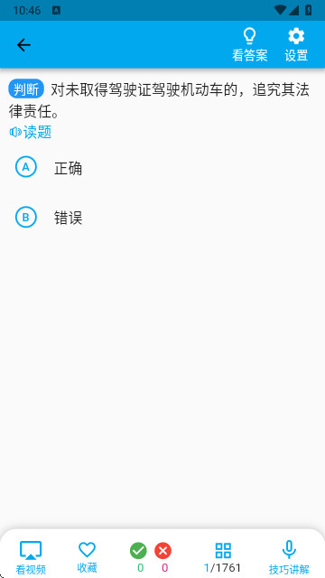 科目一语音技巧版app