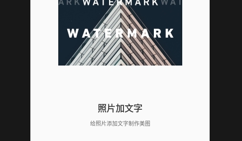 美图爱水印(Super Watermark)APP