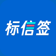 标信签官方版