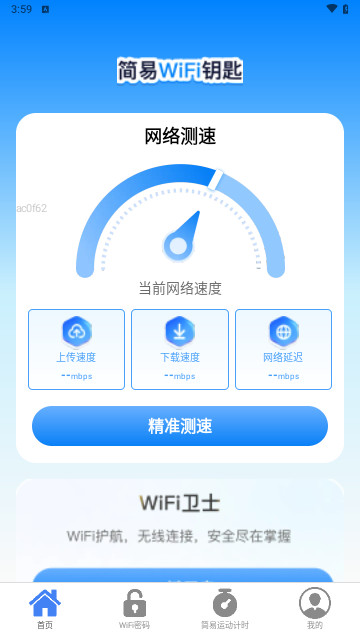 简易WiFi钥匙最新版