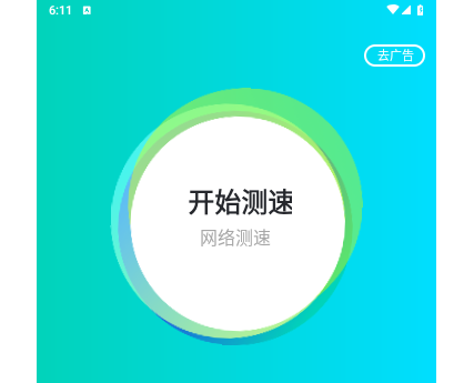 网络测速大师免费版