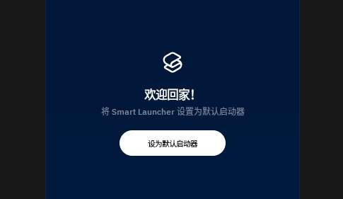 SmartLauncher手机版