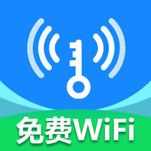 WiFi万家钥匙最新版