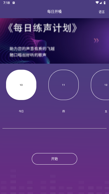 每日开嗓官方版