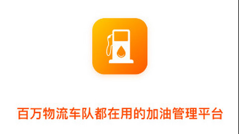 团油企业司机app