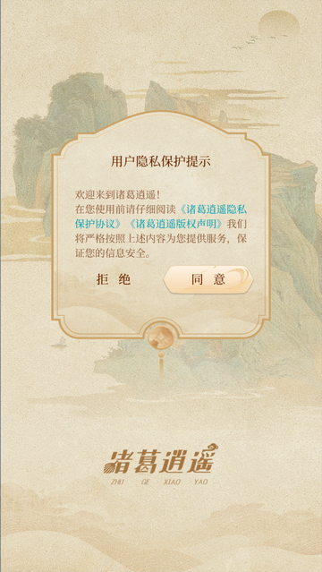 诸葛逍遥手机app