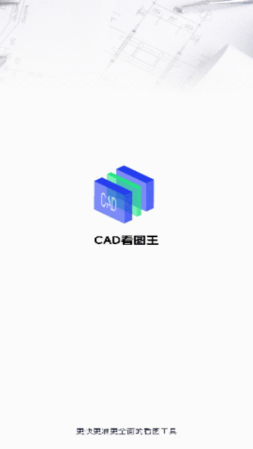 CAD快速看图画图王手机版