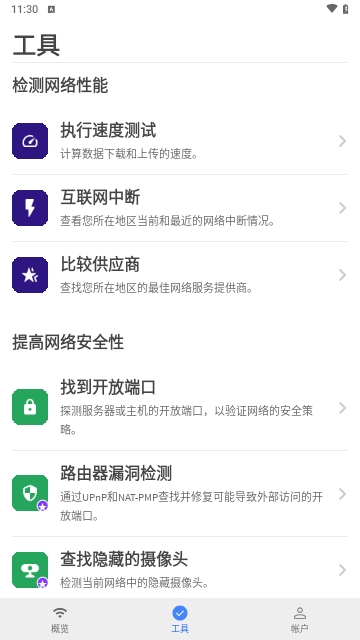 Fing网络工具箱APP