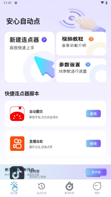 安心自动点最新版