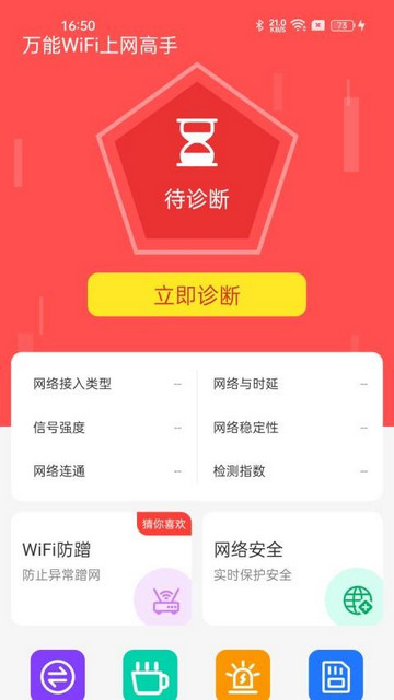 万能WiFi上网高手最新版