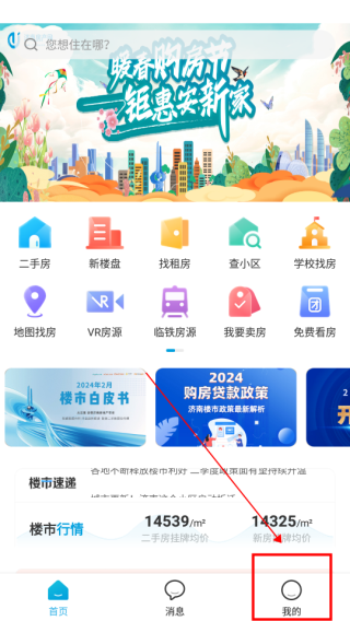 济南房产网app