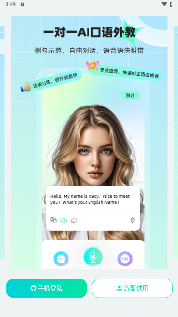 AI口语外教最新版