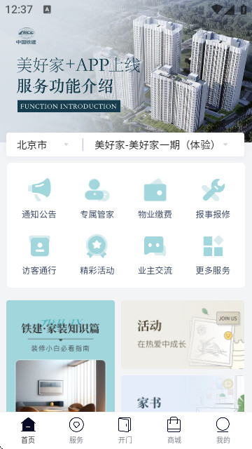 铁建美好家+app
