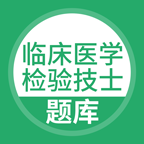 临床医学检验技士考试2025最新版