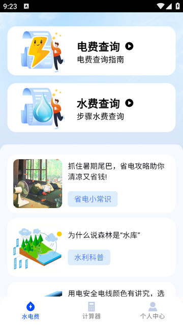 全网水电查询官方正版app