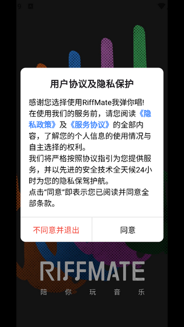 RiffMate我弹你唱手机版