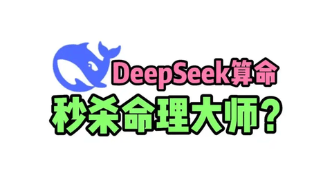 DeepSeek怎么算命 ‌DeepSeek算命步骤教程