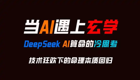 DeepSeek怎么算命 ‌DeepSeek算命步骤教程