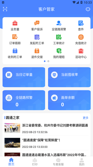 圆通客户管家app