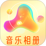 魔力音乐相册高级版