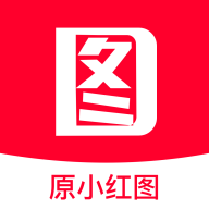 小红图素材2025最新版