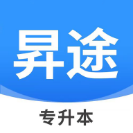 昇途专升本手机app